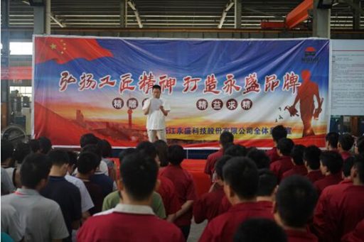 永盛科技開展“弘揚(yáng)工匠精神 打造永盛品牌”