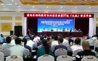 浙江永盛科技股份有限公司承辦中國儀器儀表學(xué)會東北自動化設(shè)計專業(yè)委員會第二十七次學(xué)術(shù)會