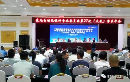 浙江永盛科技股份有限公司承辦中國儀器儀表學(xué)會東北自動化設(shè)計專業(yè)委員會第二十七次學(xué)術(shù)會