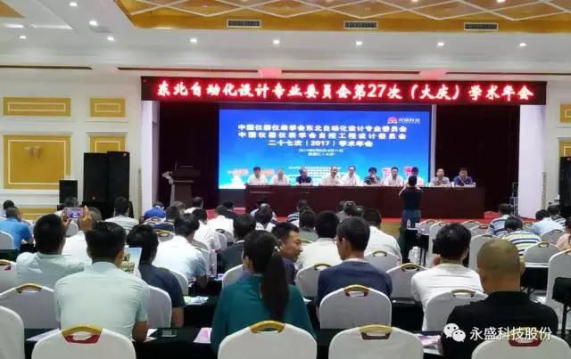 浙江永盛科技股份有限公司承辦中國(guó)儀器儀表學(xué)會(huì)東北自動(dòng)化設(shè)計(jì)專業(yè)委員會(huì)第二十七次學(xué)術(shù)會(huì)