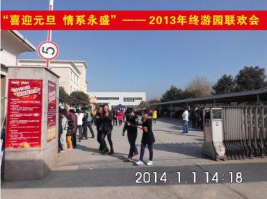 喜迎元旦 情系永盛——記2013年終游園聯(lián)歡會(huì)
