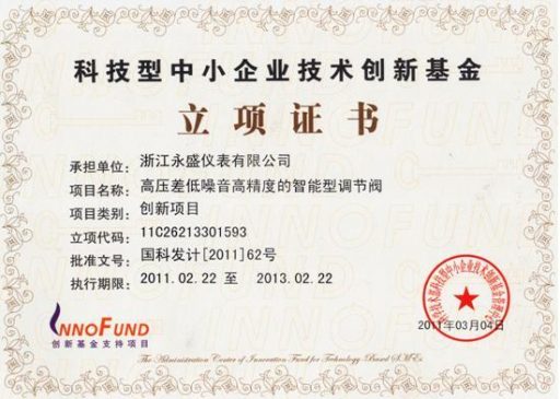 “高壓差低噪音高精度的智能型調節(jié)閥”被列為創(chuàng)新基金項目