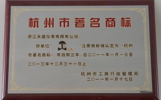 公司注冊商標被評為杭州市著名商標