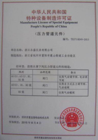 熱烈慶祝公司獲得中華人民共和國特種設備制造許可證