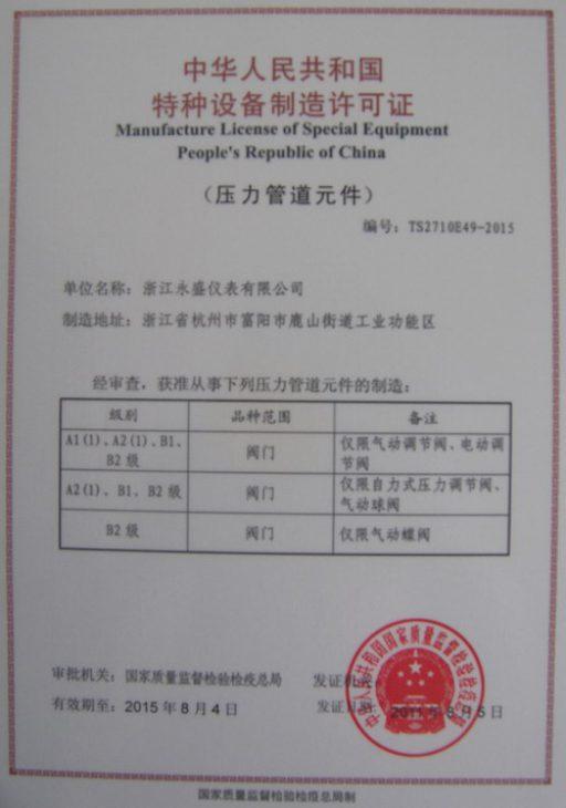 熱烈慶祝公司獲得中華人民共和國特種設備制造許可證