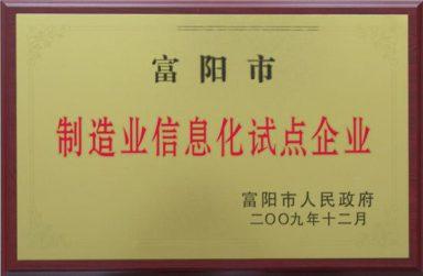 永盛儀表被評(píng)為“制造業(yè)信息化試點(diǎn)企業(yè)”