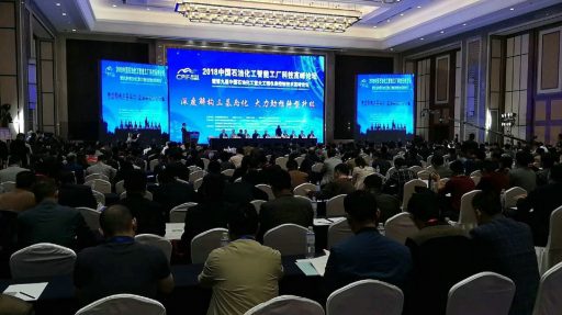 永盛科技參加“2018中國（國際）石油化工智能工廠科技高峰論壇”