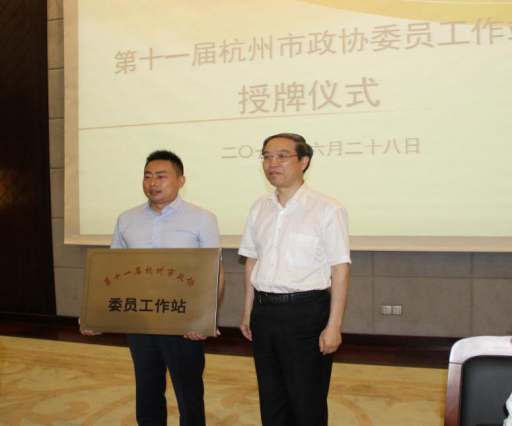 浙江永盛科技股份有限公司獲杭州市政協(xié)委員工作站授牌