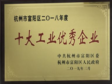 永盛科技榮獲“十大工業(yè)優(yōu)秀企業(yè)”等榮譽