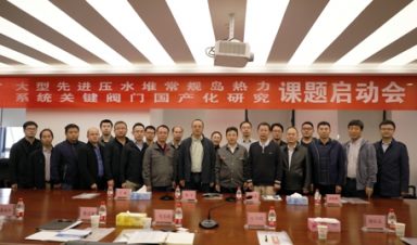 大型先進壓水堆常規(guī)島熱力系統(tǒng)關(guān)鍵閥門國產(chǎn)化研究課題啟動會順利召開