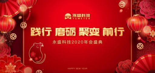 2020永盛科技年會盛典-踐行磨礪?聚變前行