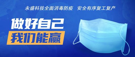 永盛科技全面消毒防疫，安全有序復工復產