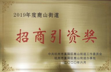 永盛科技榮獲2019年“招商引資獎”