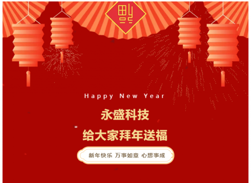 拜年送福｜永盛科技祝愿所有合作伙伴、家人新春大吉