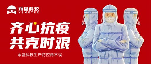 齊心抗疫 共克時艱 | 永盛科技生產(chǎn)防控兩不誤