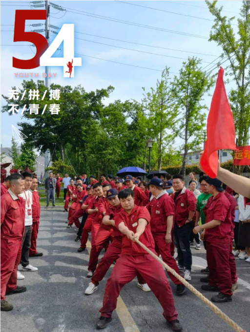 全力拼搏 奮進(jìn)夢(mèng)想丨永盛科技成功舉辦五四青年節(jié)拔河比賽